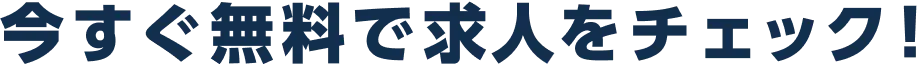 今すぐ無料で求人をチェック！